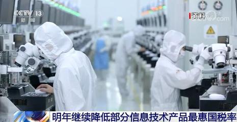國家關稅調整 明年起954項進口商品實施暫定稅率，信息技術產品稅率再優化