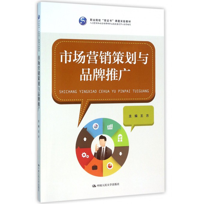 《市場營銷策劃與品牌推廣》 雙證書課程賦能職業院校人才培養